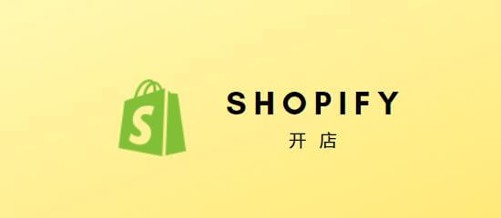 Shopify教程：如何用Shopify做外贸独立站商城 