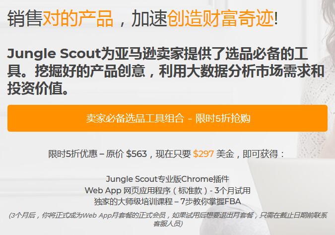 Jungle Scout推出5折优惠注册，亚马逊选品不能再错过了