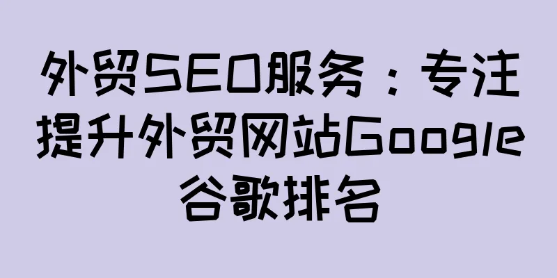 外贸SEO服务：专注提升外贸网站Google谷歌排名