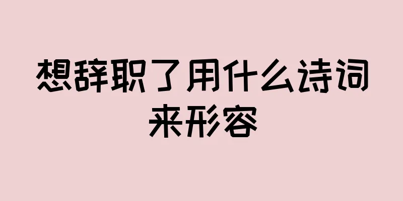 想辞职了用什么诗词来形容