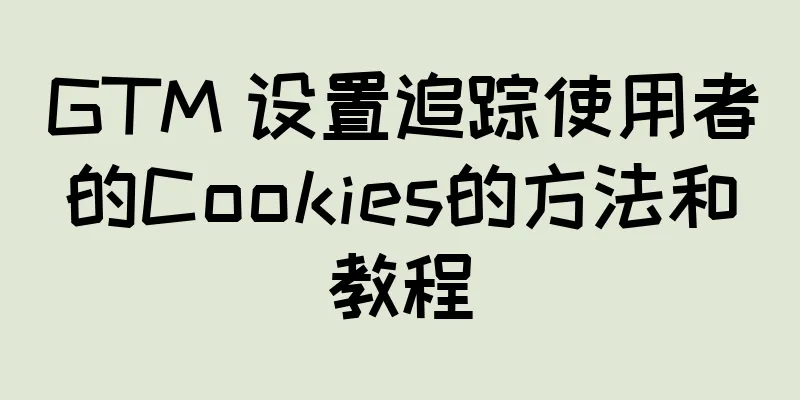 GTM 设置追踪使用者的Cookies的方法和教程