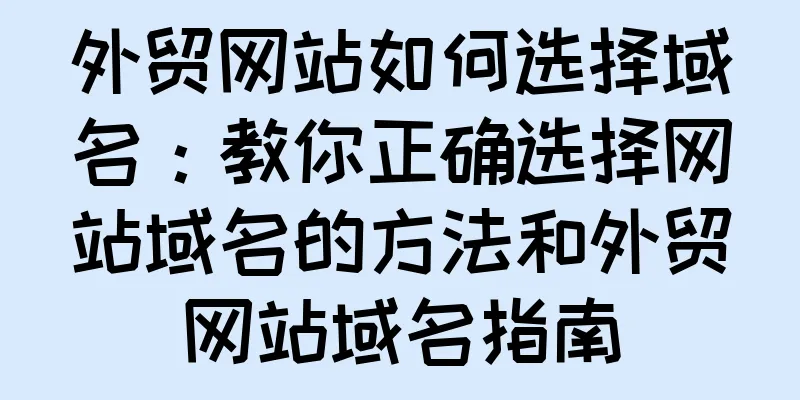 外贸网站如何选择域名：教你正确选择网站域名的方法和外贸网站域名指南