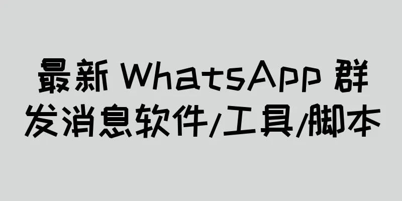 最新 WhatsApp 群发消息软件/工具/脚本