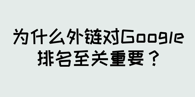 为什么外链对Google排名至关重要？