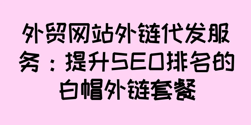 外贸网站外链代发服务：提升SEO排名的白帽外链套餐