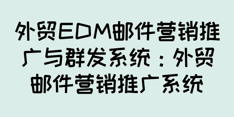 外贸EDM邮件营销推广与群发系统：外贸邮件营销推广系统