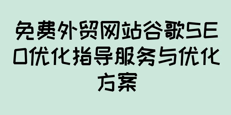 免费外贸网站谷歌SEO优化指导服务与优化方案