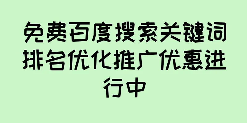 免费百度搜索关键词排名优化推广优惠进行中