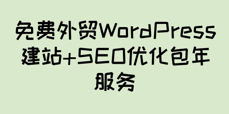 免费外贸WordPress建站+SEO优化包年服务