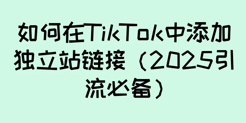 如何在TikTok中添加独立站链接（2025引流必备）