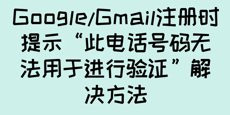 Google/Gmail注册时提示“此电话号码无法用于进行验证”解决方法