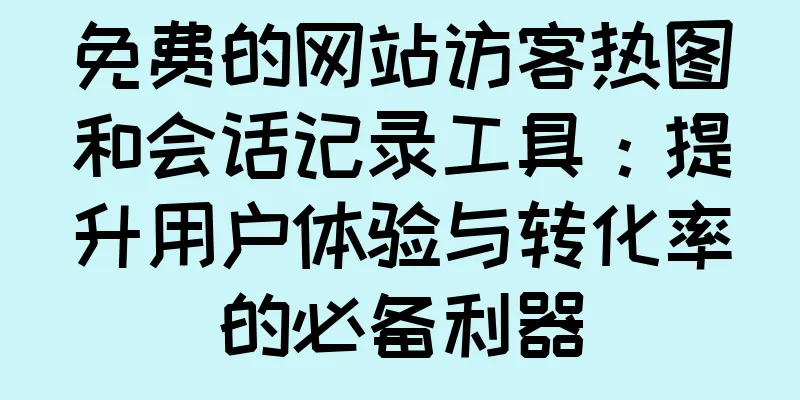 免费的网站访客热图和会话记录工具：提升用户体验与转化率的必备利器
