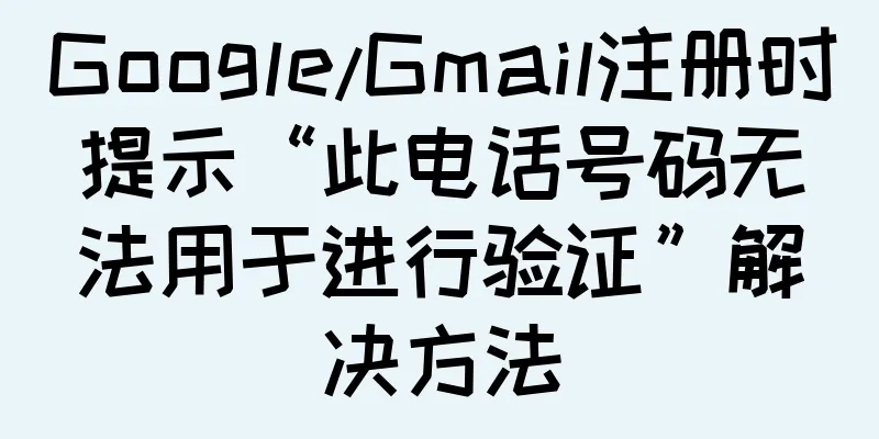 Google/Gmail注册时提示“此电话号码无法用于进行验证”解决方法