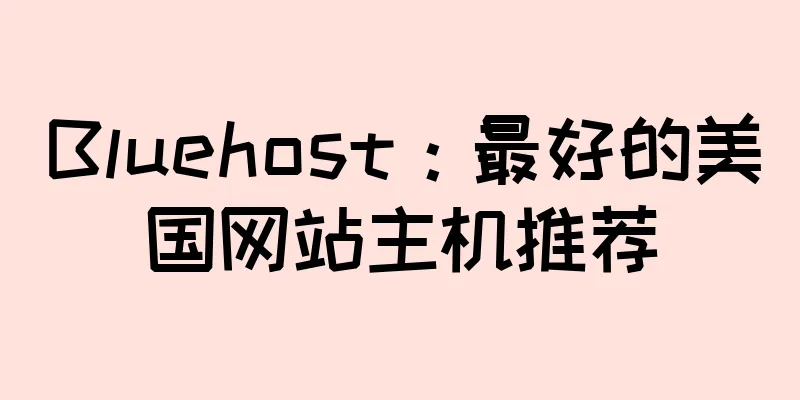 Bluehost：最好的美国网站主机推荐
