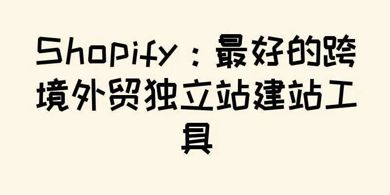 Shopify：最好的跨境外贸独立站建站工具
