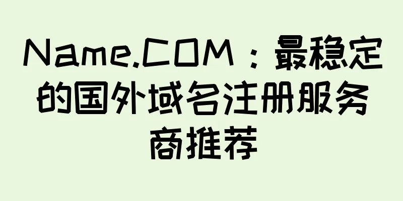 Name.COM：最稳定的国外域名注册服务商推荐