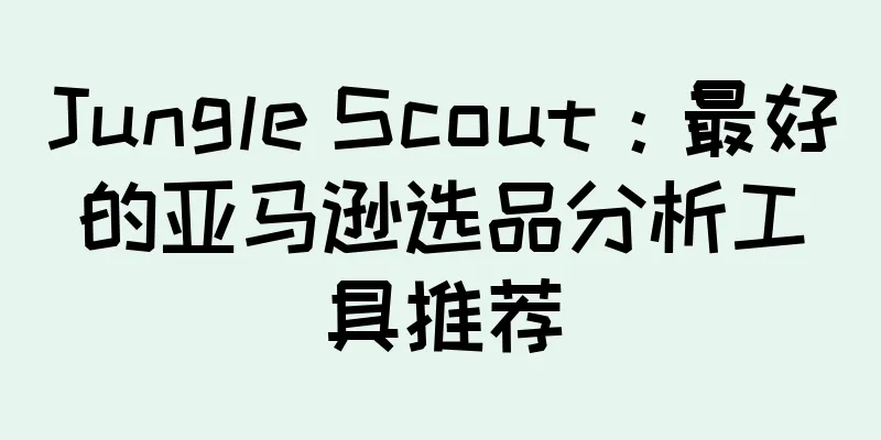 Jungle Scout：最好的亚马逊选品分析工具推荐
