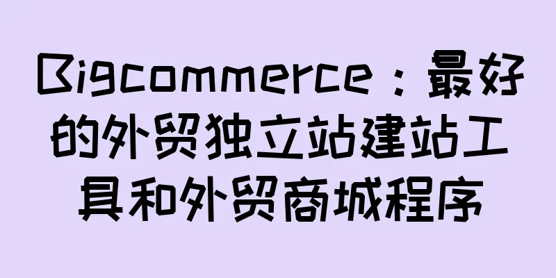 Bigcommerce：最好的外贸独立站建站工具和外贸商城程序