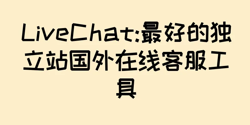 LiveChat:最好的独立站国外在线客服工具