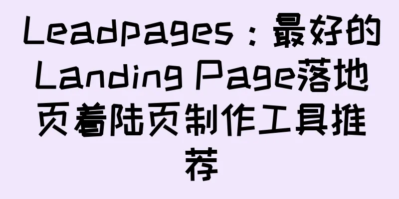 Leadpages：最好的Landing Page落地页着陆页制作工具推荐