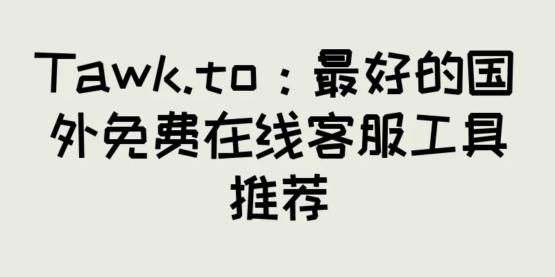Tawk.to：最好的国外免费在线客服工具推荐