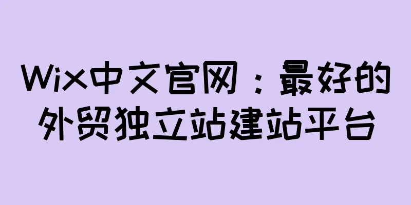 Wix中文官网：最好的外贸独立站建站平台
