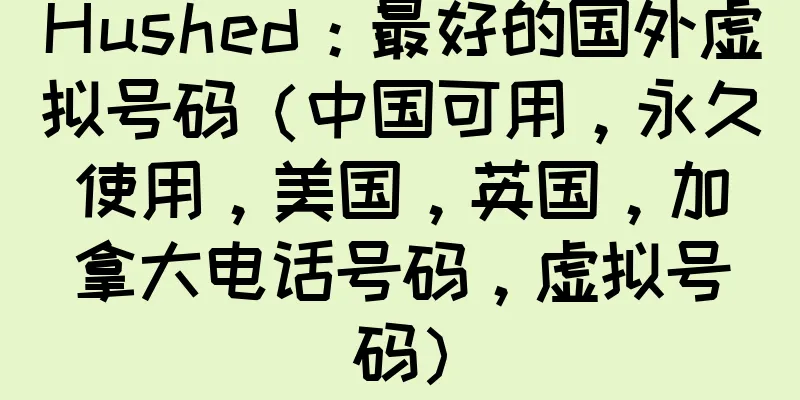 Hushed：最好的国外虚拟号码（中国可用，永久使用，美国，英国，加拿大电话号码，虚拟号码）