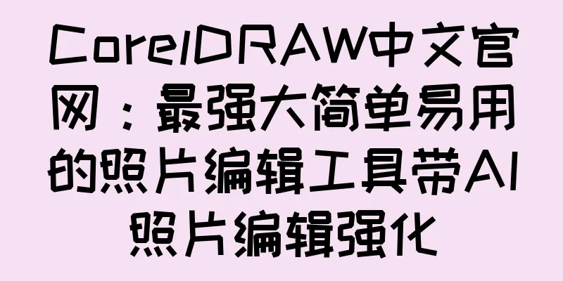 CorelDRAW中文官网：最强大简单易用的照片编辑工具带AI照片编辑强化