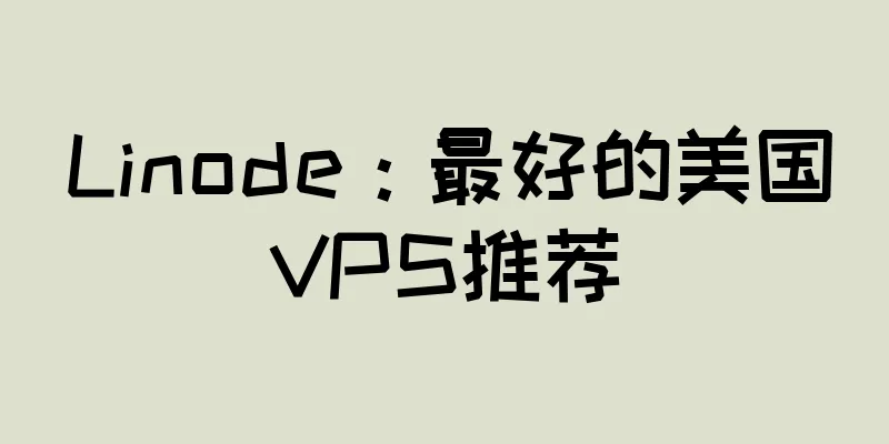 Linode：最好的美国VPS推荐