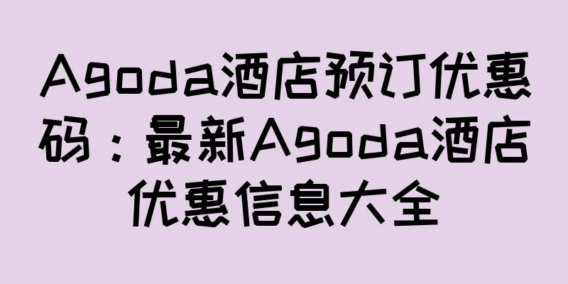 Agoda酒店预订优惠码：最新Agoda酒店优惠信息大全