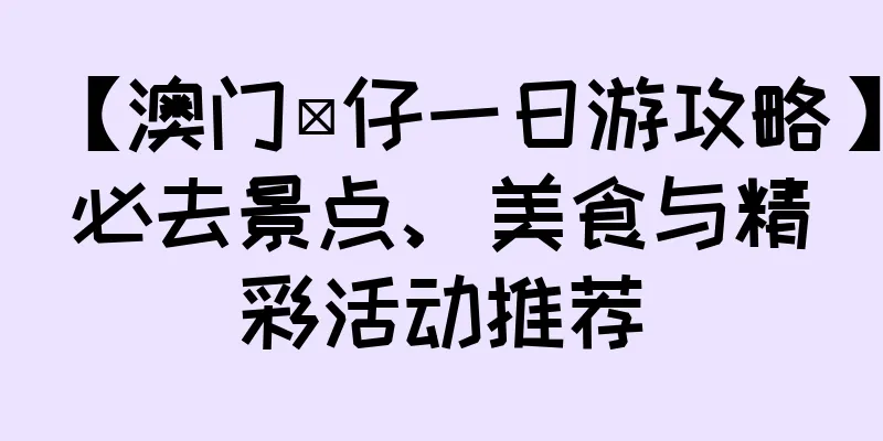 【澳门氹仔一日游攻略】必去景点、美食与精彩活动推荐