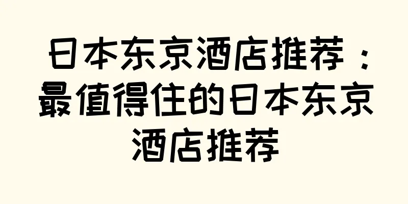 日本东京酒店推荐：最值得住的日本东京酒店推荐