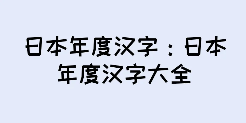 日本年度汉字：日本年度汉字大全