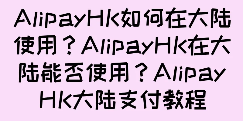 AlipayHK如何在大陆使用？AlipayHK在大陆能否使用？AlipayHK大陆支付教程