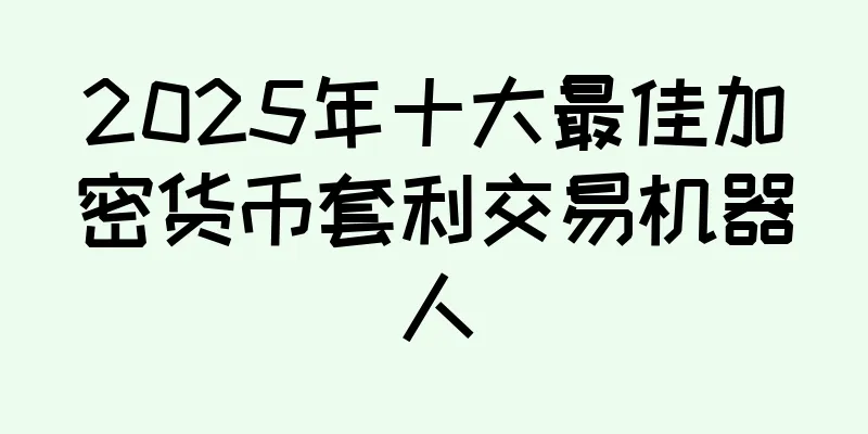 2025年十大最佳加密货币套利交易机器人