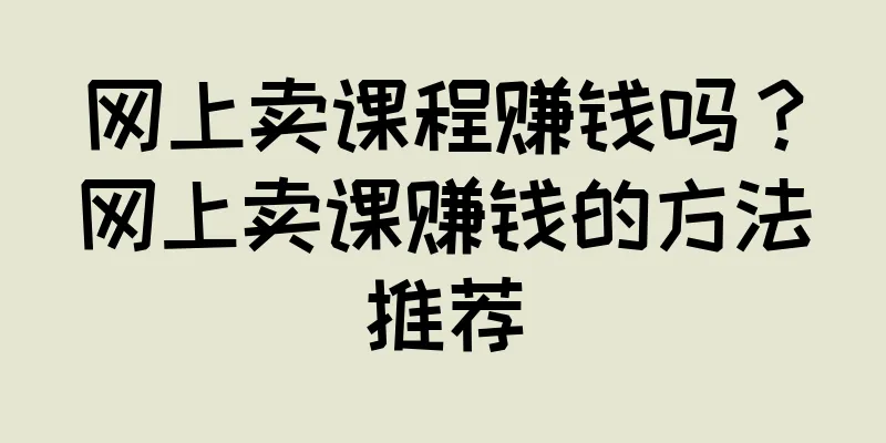 网上卖课程赚钱吗？网上卖课赚钱的方法推荐