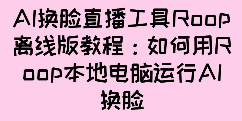 AI换脸直播工具Roop离线版教程：如何用Roop本地电脑运行AI换脸