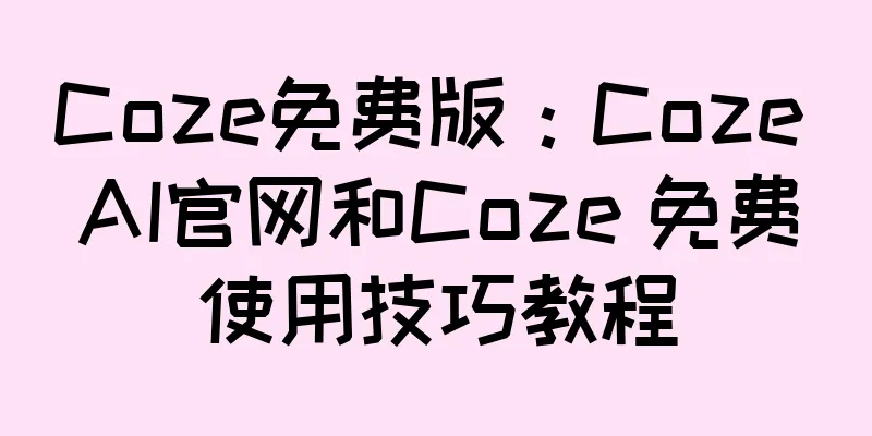 Coze免费版：Coze AI官网和Coze 免费使用技巧教程