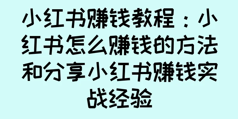 小红书赚钱教程：小红书怎么赚钱的方法和分享小红书赚钱实战经验
