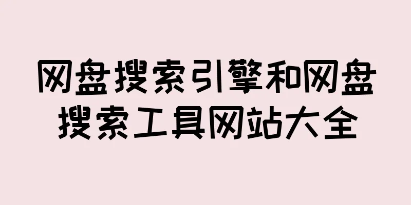 网盘搜索引擎和网盘搜索工具网站大全