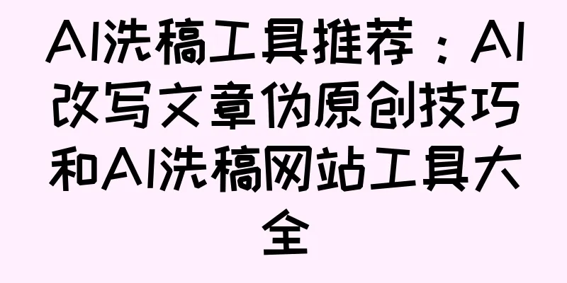 AI洗稿工具推荐：AI改写文章伪原创技巧和AI洗稿网站工具大全