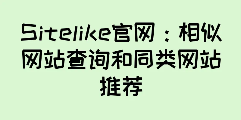 Sitelike官网：相似网站查询和同类网站推荐