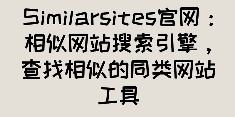 Similarsites官网：相似网站搜索引擎，查找相似的同类网站工具