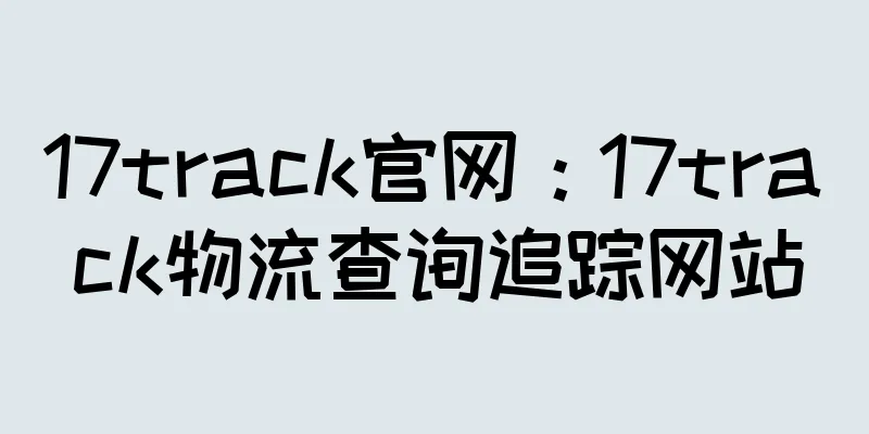 17track官网：17track物流查询追踪网站