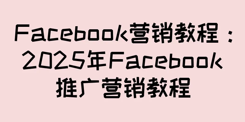 Facebook营销教程：2025年Facebook推广营销教程