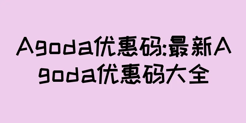 Agoda优惠码:最新Agoda优惠码大全