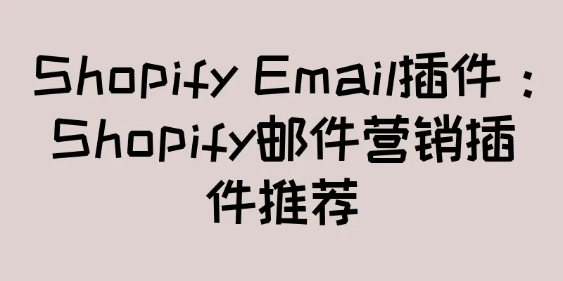 Shopify Email插件：Shopify邮件营销插件推荐