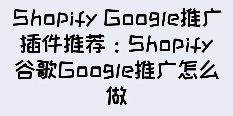 Shopify Google推广插件推荐：Shopify谷歌Google推广怎么做