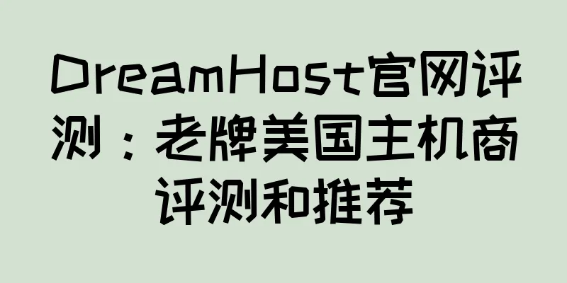 DreamHost官网评测：老牌美国主机商评测和推荐