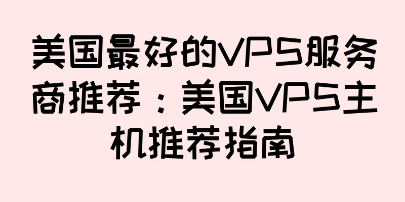 美国最好的VPS服务商推荐：美国VPS主机推荐指南
